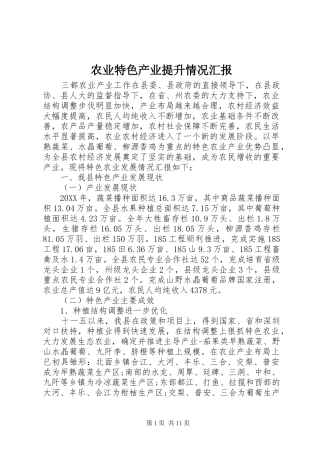 农业特色产业提升情况汇报