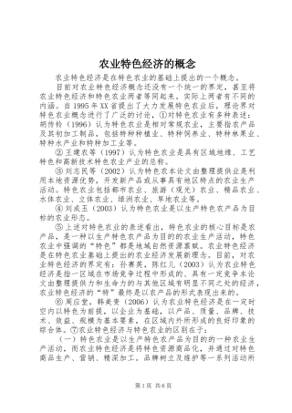 农业特色经济的概念