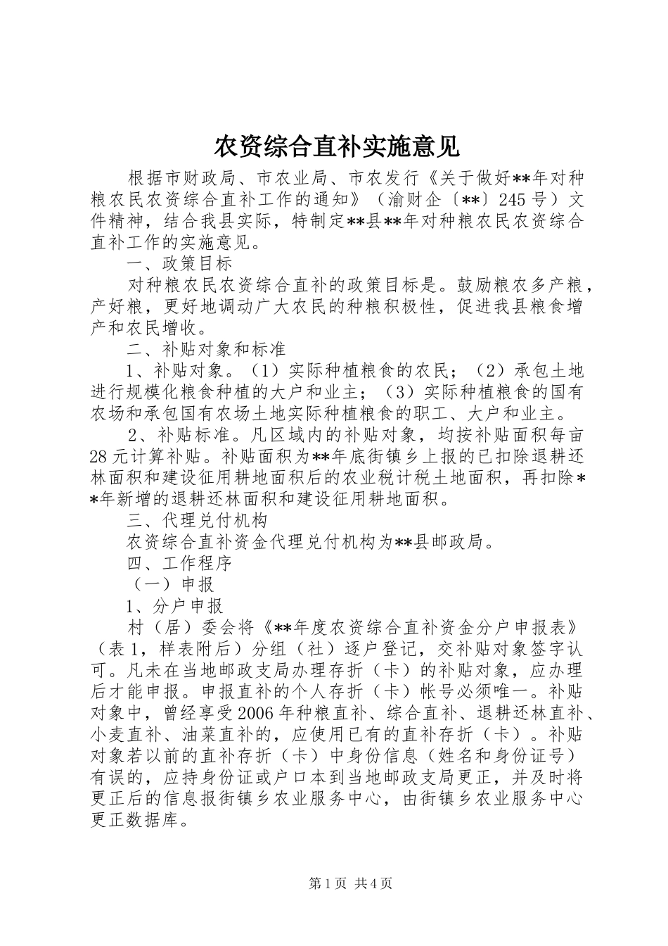 农资综合直补实施意见_第1页