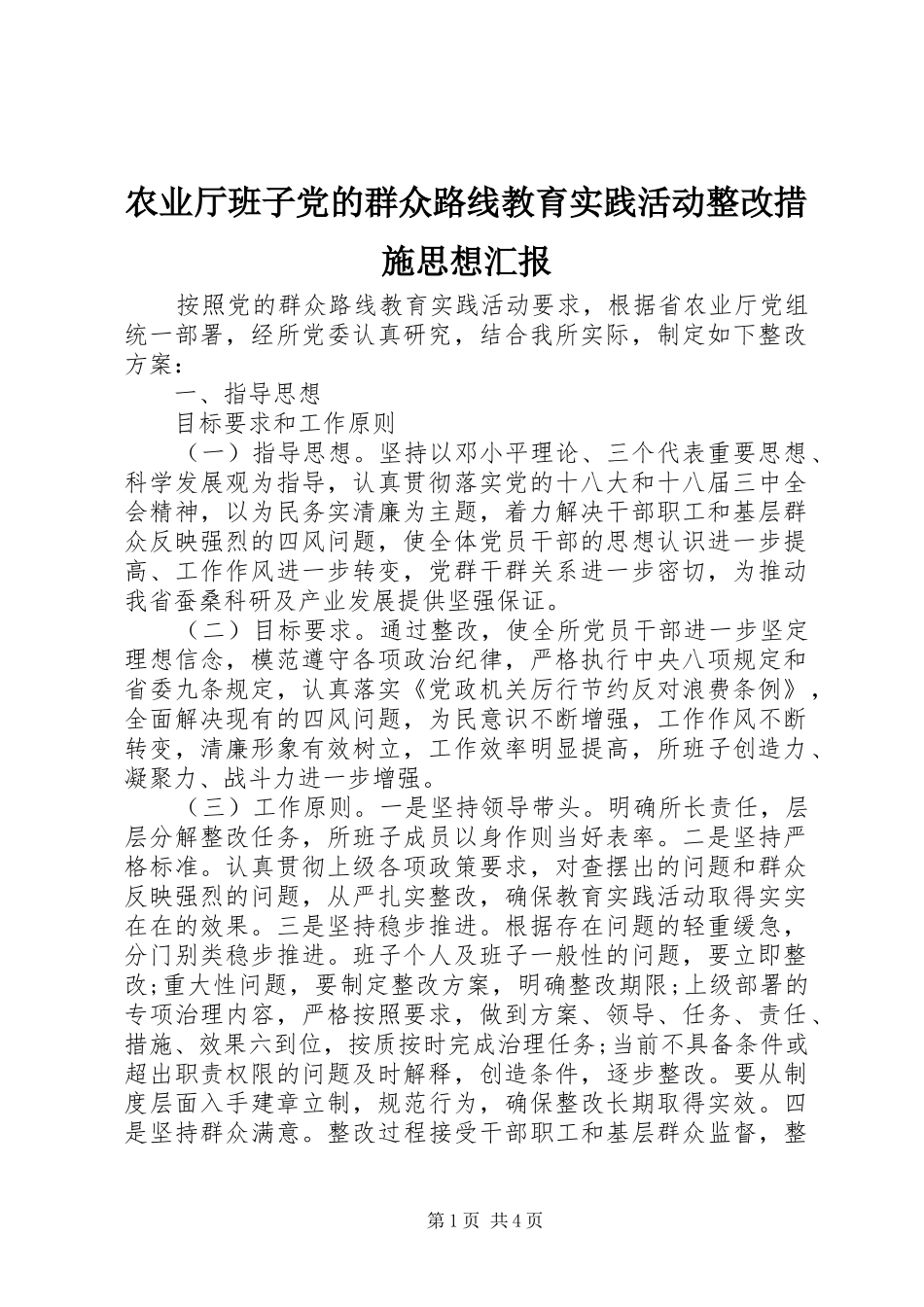 农业厅班子党的群众路线教育实践活动整改措施思想汇报_第1页