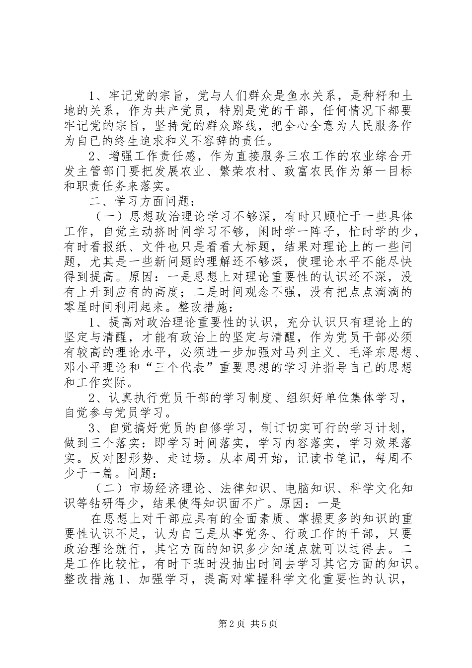 农综办党组书记党性分析材料_第2页