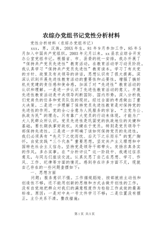 农综办党组书记党性分析材料