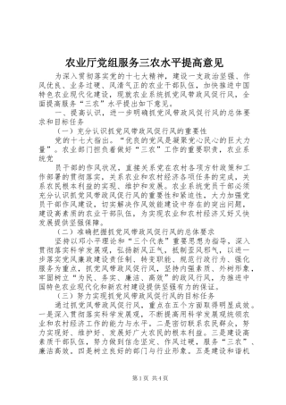 农业厅党组服务三农水平提高意见