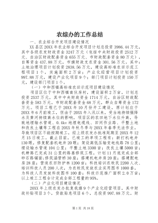 农综办的工作总结