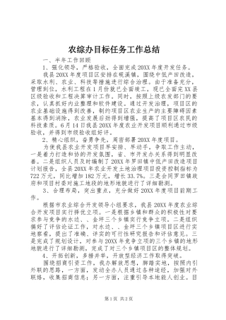 农综办目标任务工作总结
