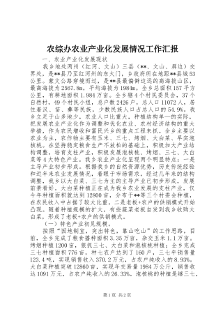 农综办农业产业化发展情况工作汇报