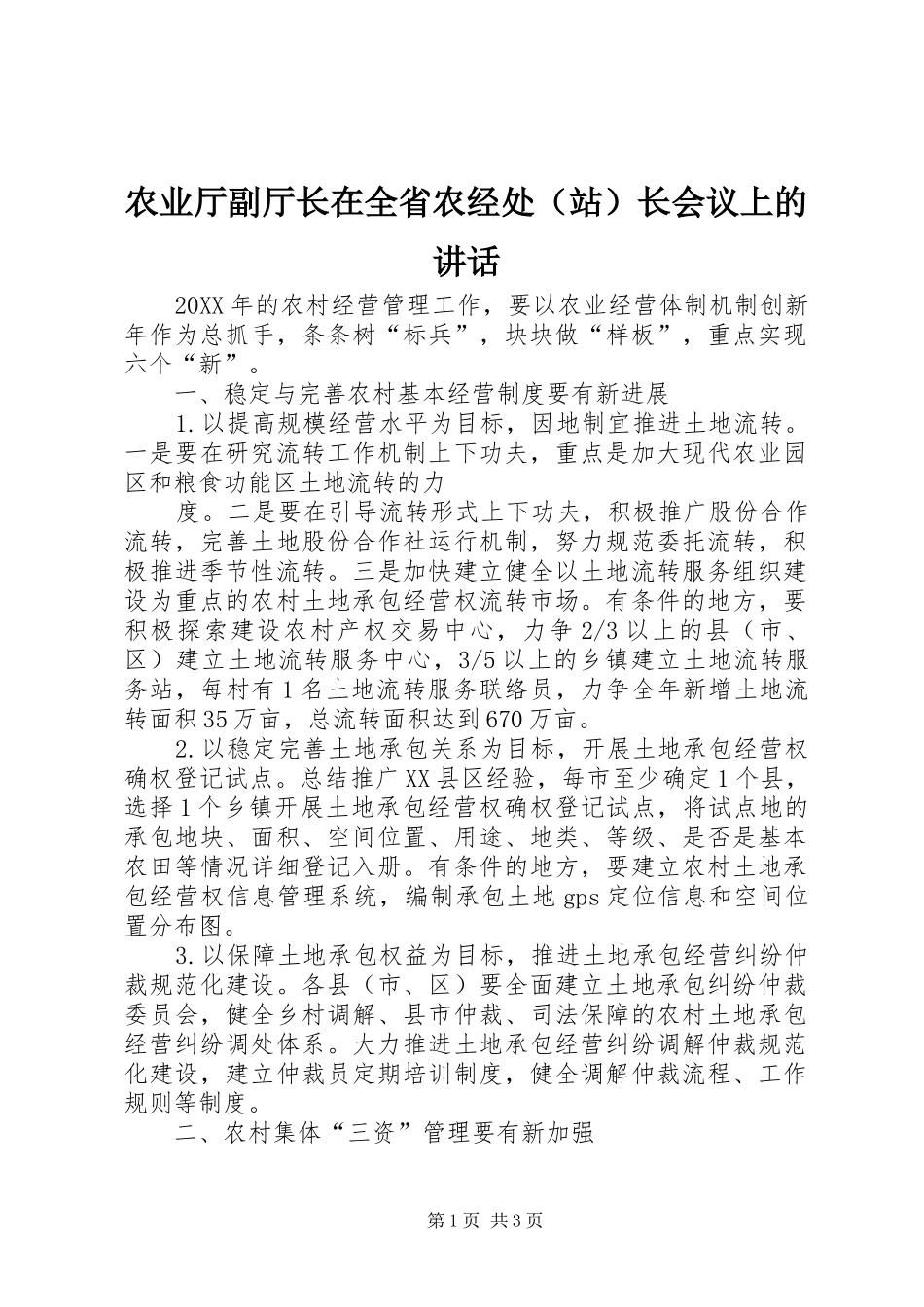 农业厅副厅长在全省农经处长会议上的致辞_第1页