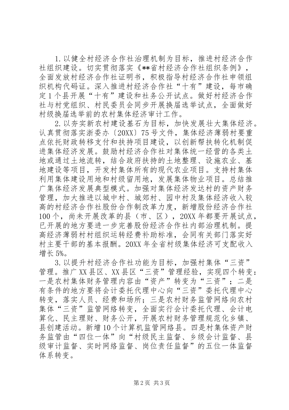 农业厅副厅长在全省农经处长会议上的致辞_第2页