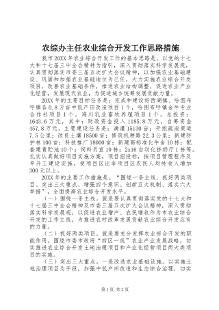 农综办主任农业综合开发工作思路措施