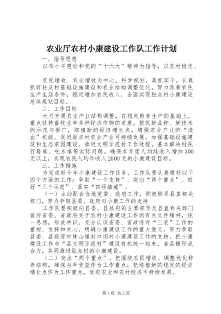 农业厅农村小康建设工作队工作计划
