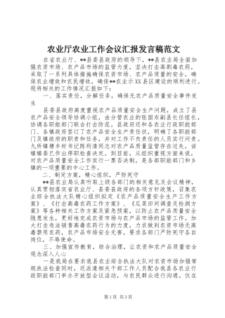农业厅农业工作会议汇报讲话稿范文