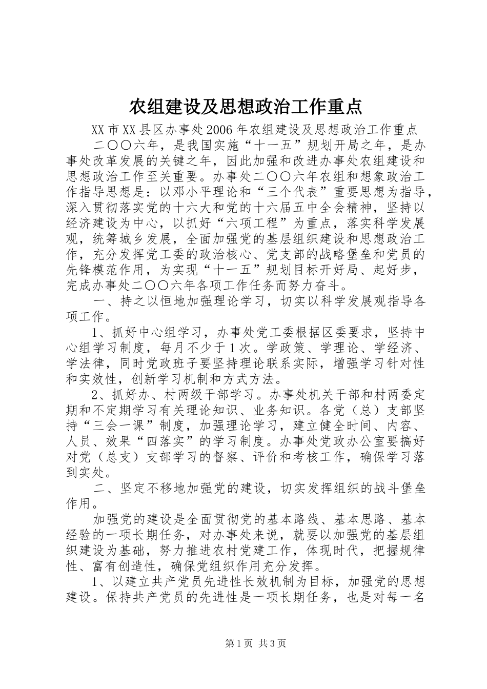 农组建设及思想政治工作重点_第1页
