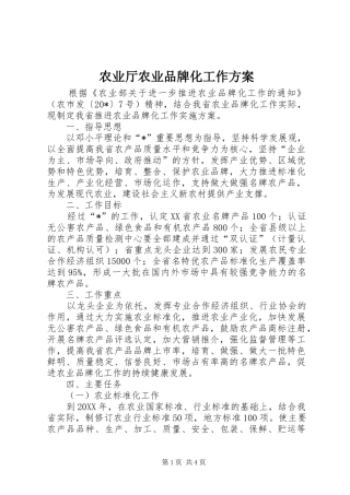 农业厅农业品牌化工作方案