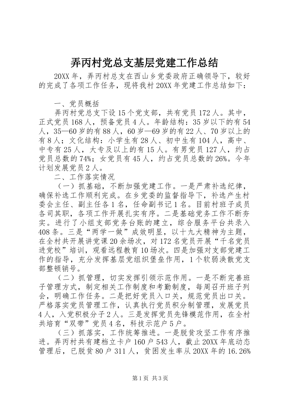 弄丙村党总支基层党建工作总结_第1页