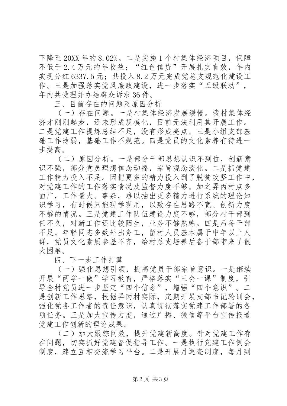 弄丙村党总支基层党建工作总结_第2页