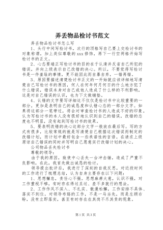 弄丢物品检讨书范文