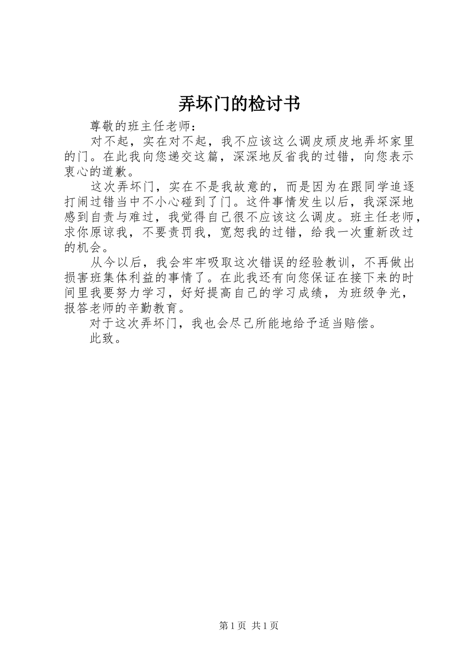 弄坏门的检讨书_第1页