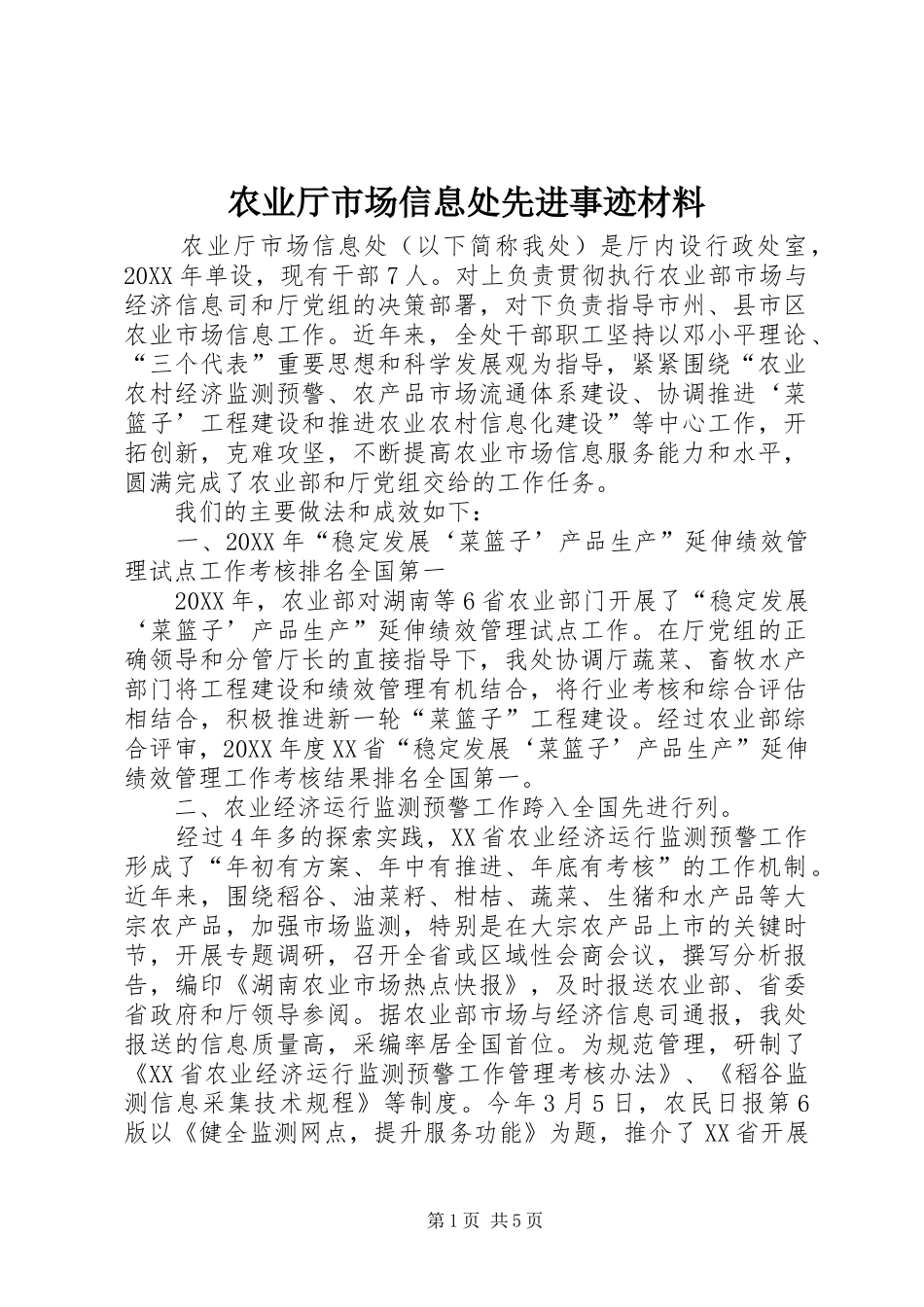 农业厅市场信息处先进事迹材料_第1页