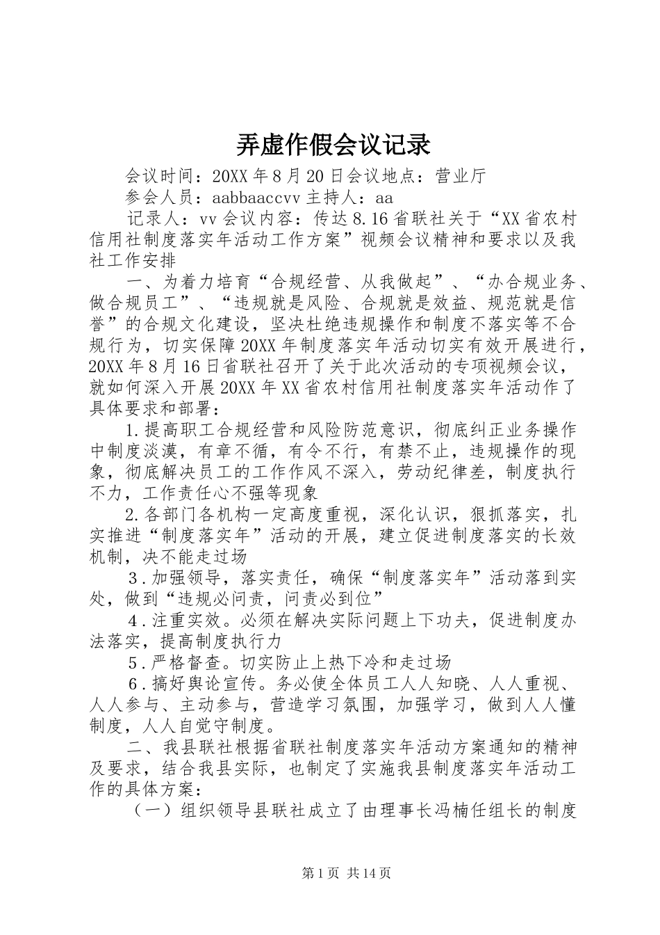 弄虚作假会议记录_第1页