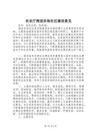 农业厅推进农场社区建设意见