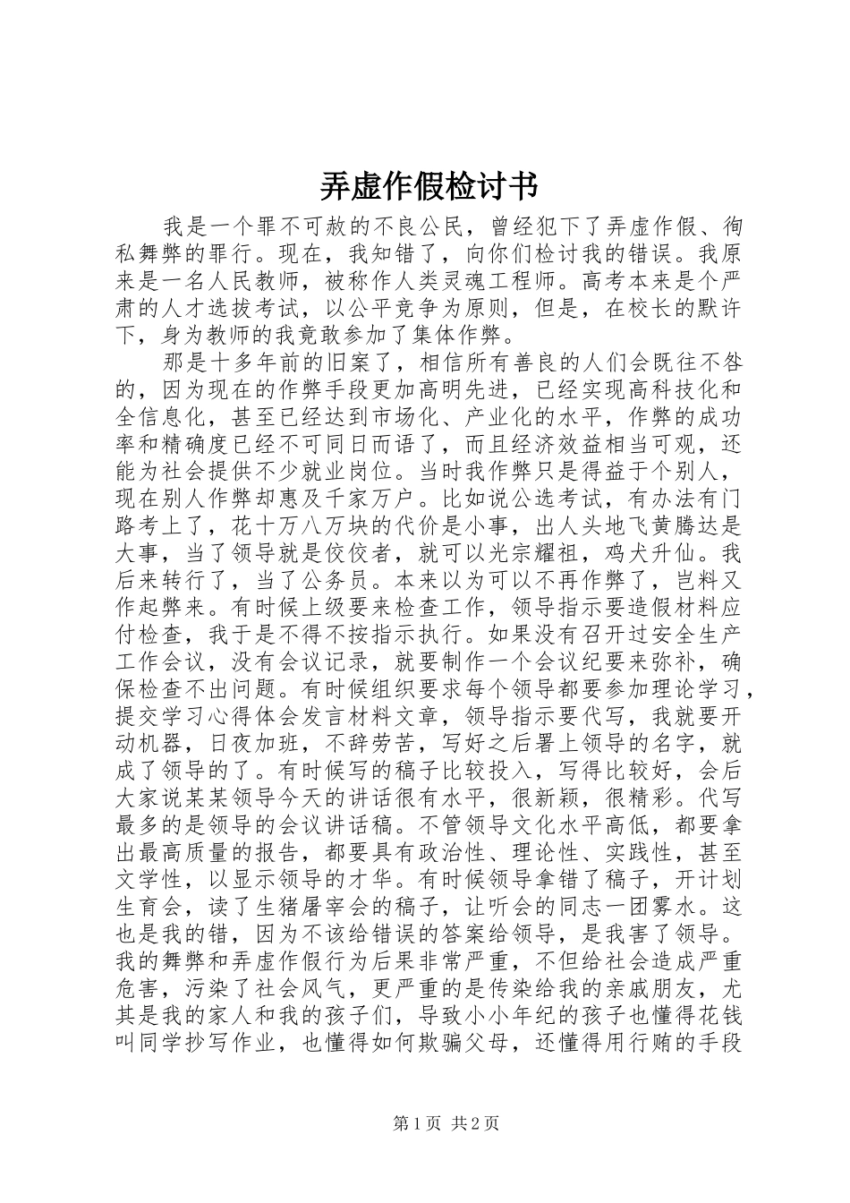 弄虚作假检讨书_第1页