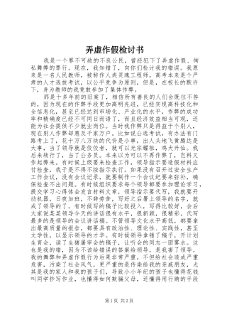 弄虚作假检讨书