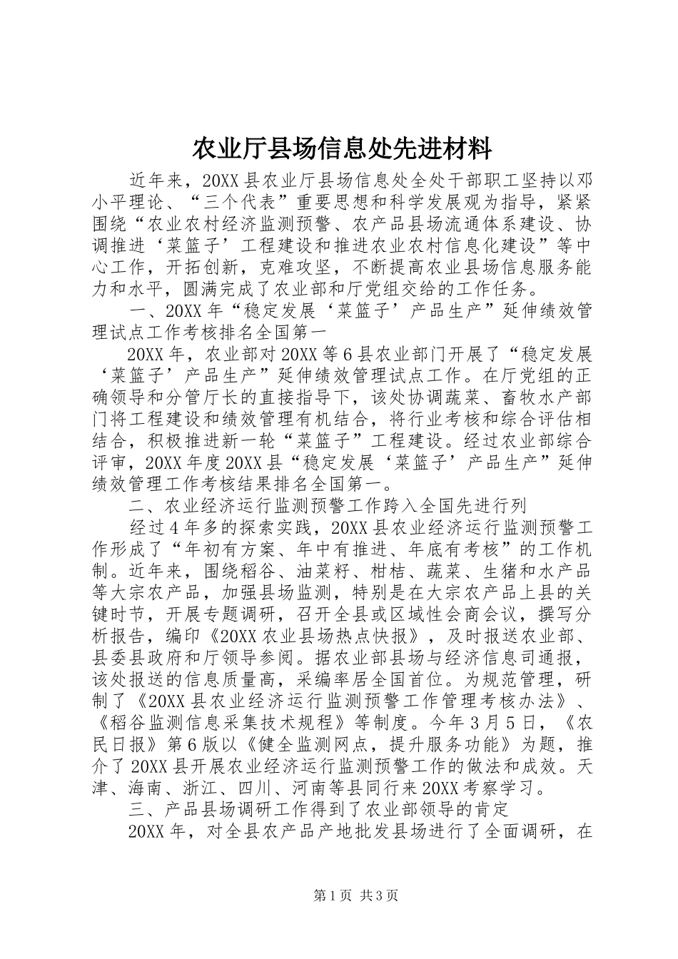 农业厅县场信息处先进材料_第1页