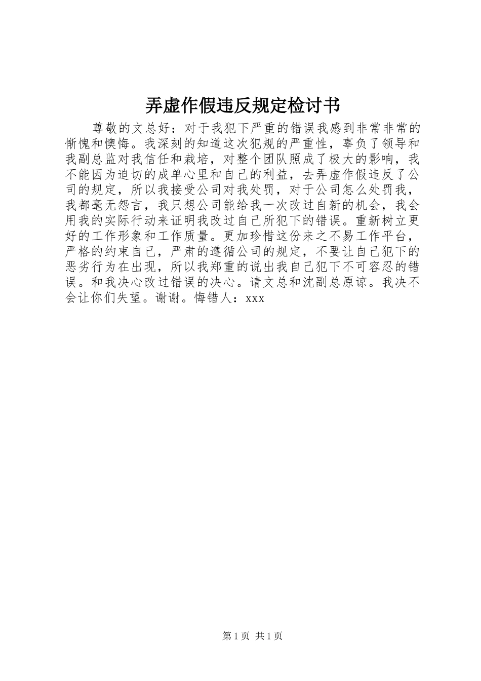 弄虚作假违反规定检讨书_第1页