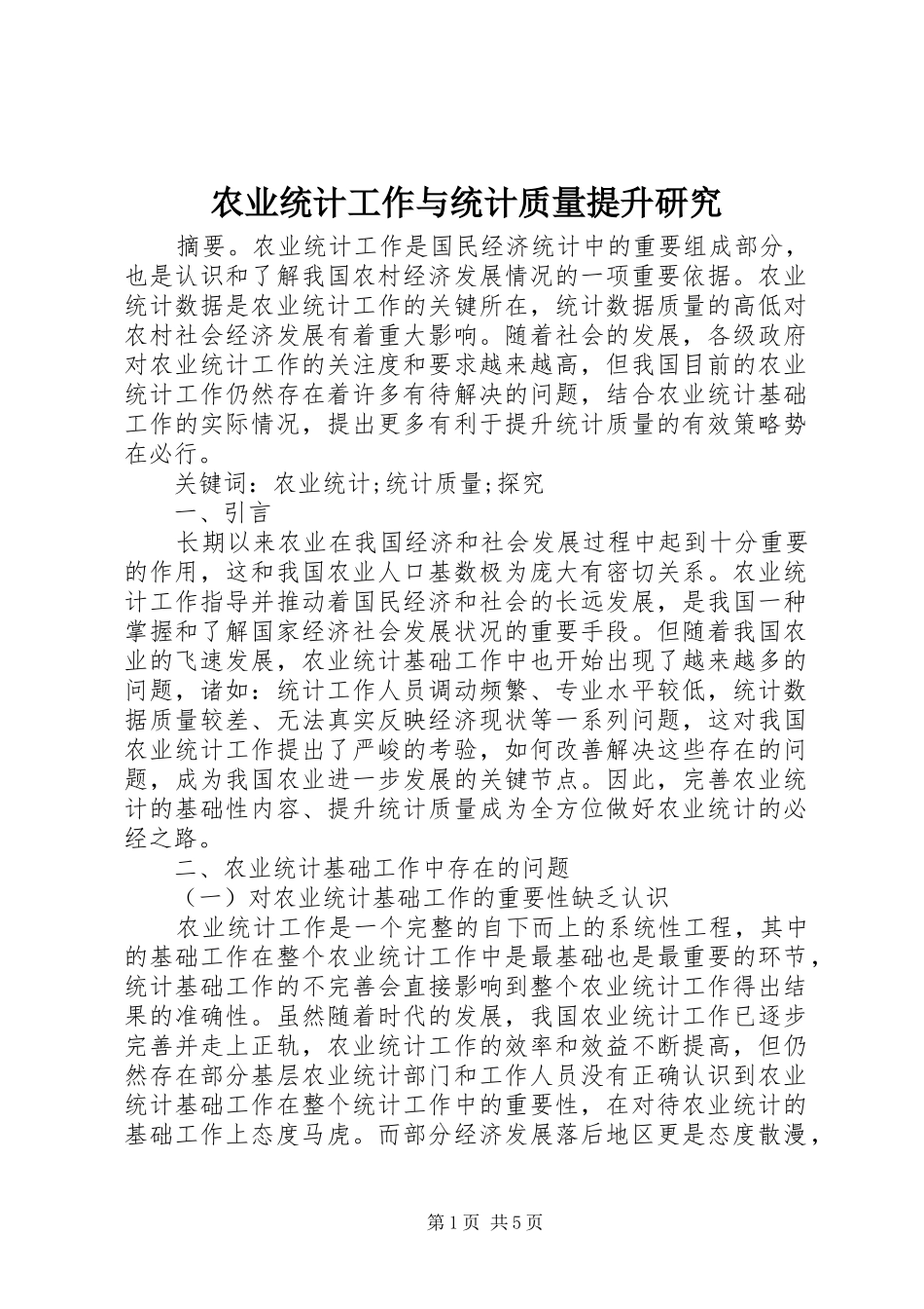 农业统计工作与统计质量提升研究_第1页