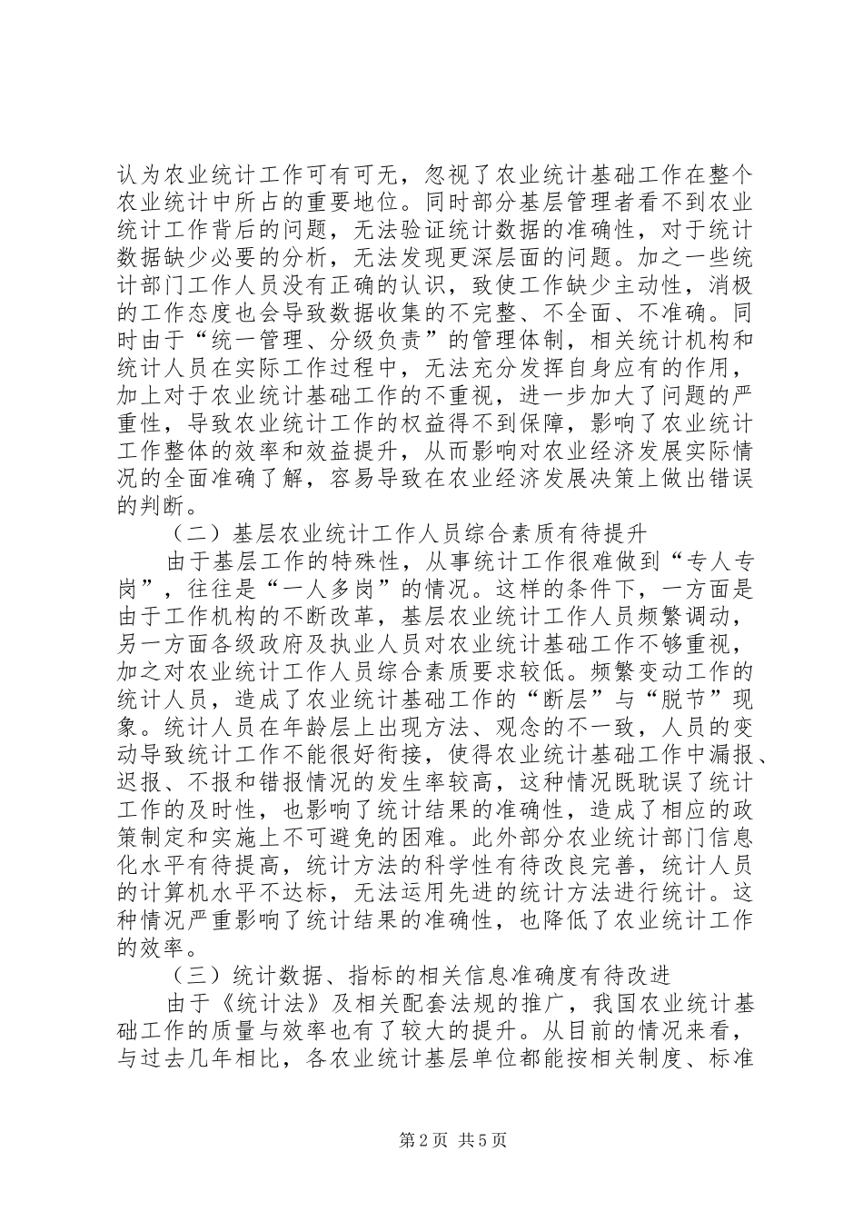 农业统计工作与统计质量提升研究_第2页