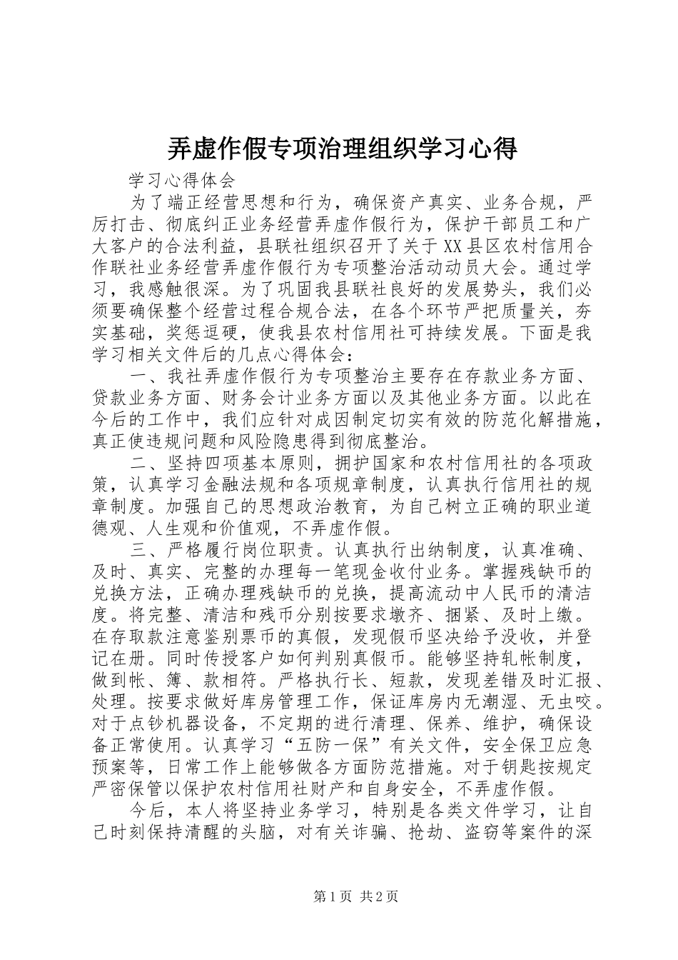 弄虚作假专项治理组织学习心得_第1页