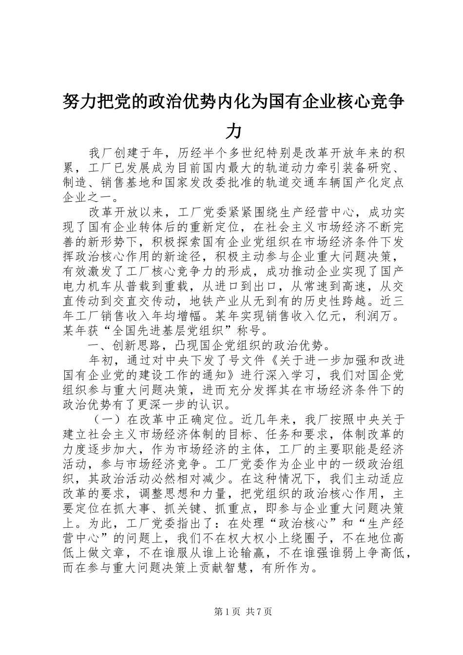 努力把党的政治优势内化为国有企业核心竞争力_第1页