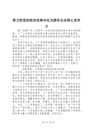 努力把党的政治优势内化为国有企业核心竞争力