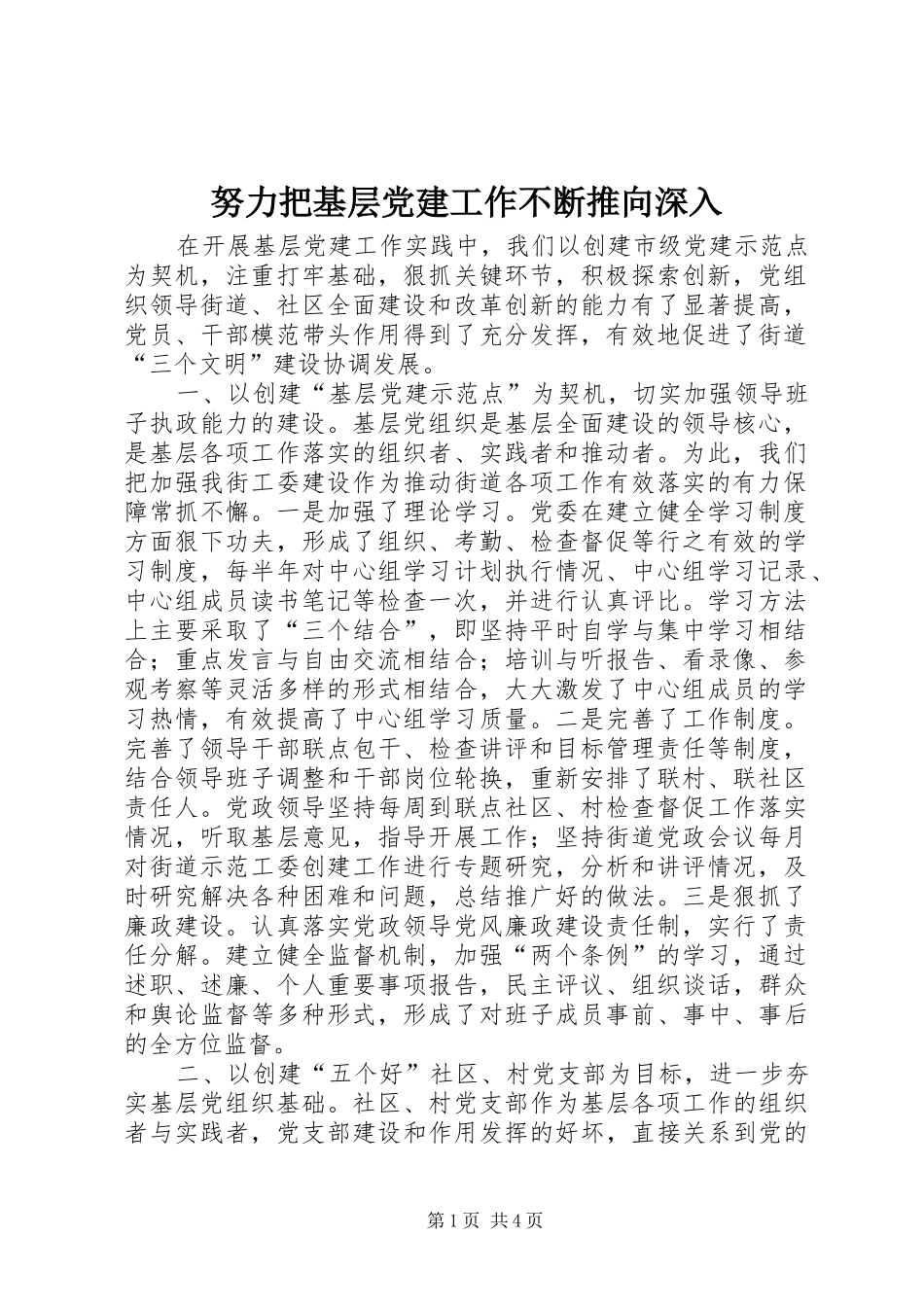 努力把基层党建工作不断推向深入_第1页