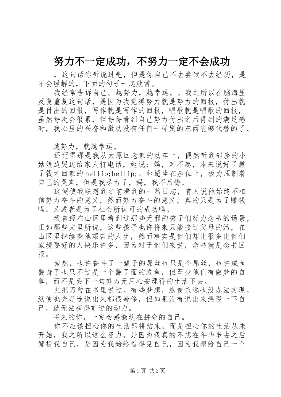 努力不一定成功，不努力一定不会成功_第1页