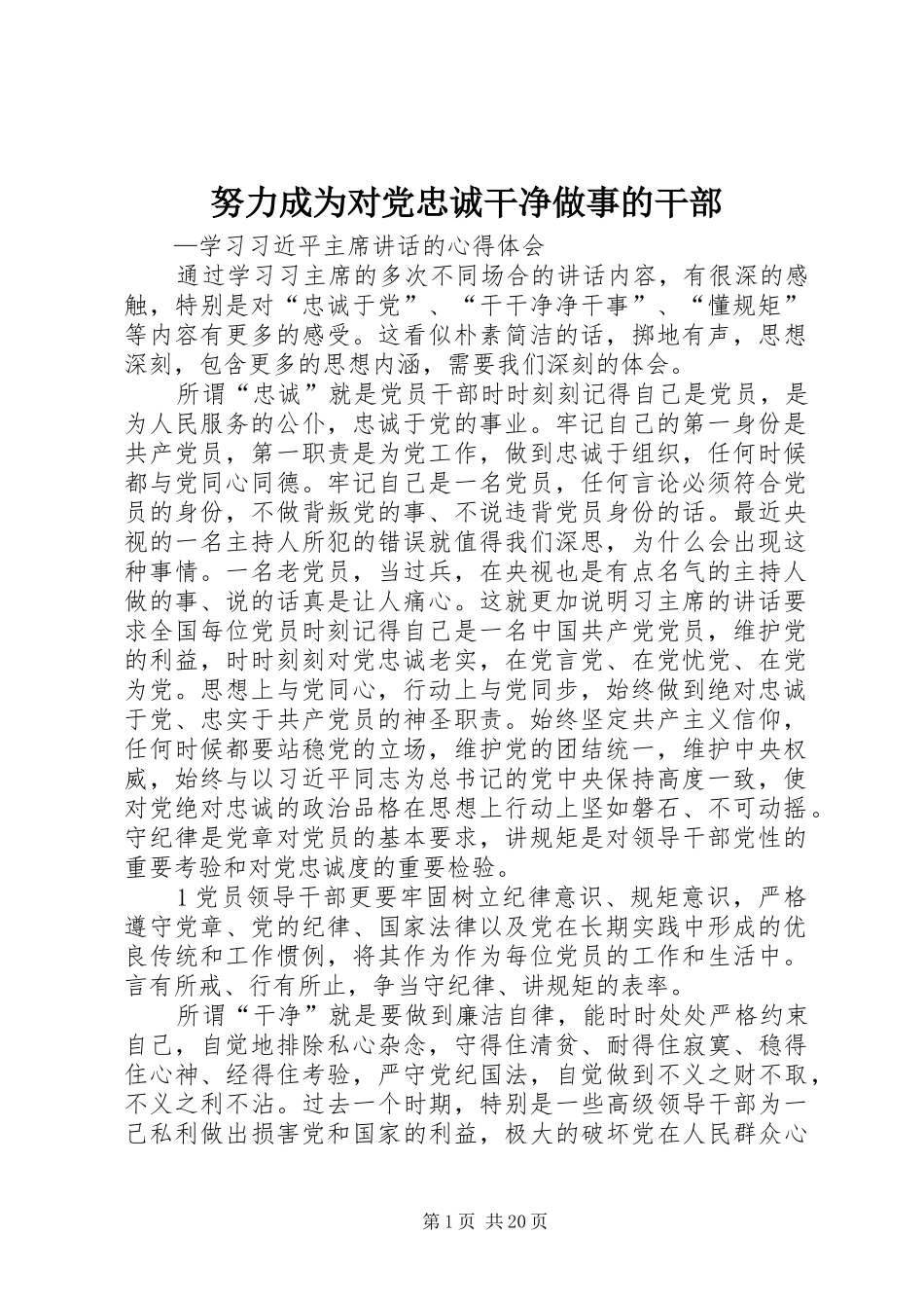 努力成为对党忠诚干净做事的干部_第1页