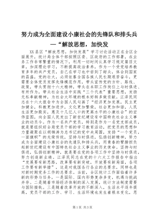 努力成为全面建设小康社会的先锋队和排头兵解放思想，加快发