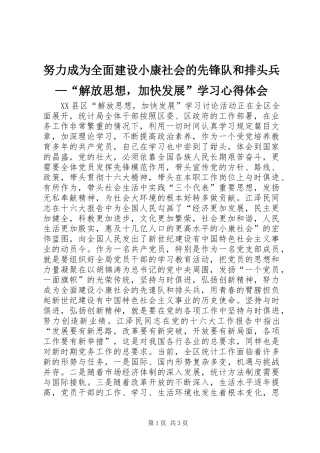 努力成为全面建设小康社会的先锋队和排头兵解放思想，加快发展学习心得体会
