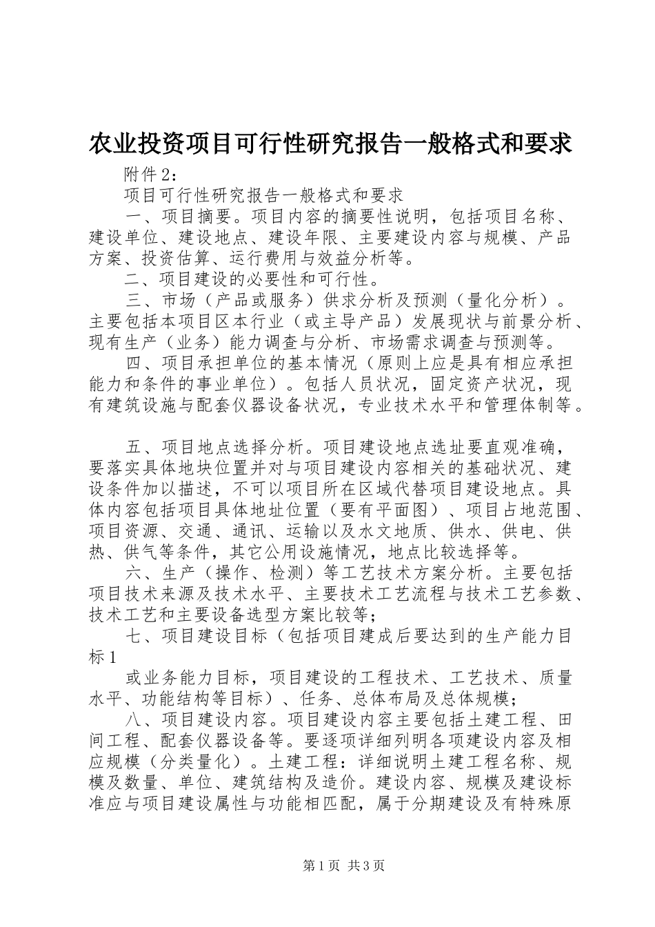 农业投资项目可行性研究报告一般格式和要求_第1页