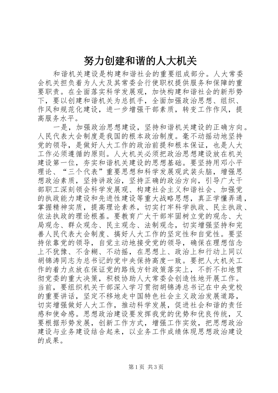 努力创建和谐的人大机关_第1页