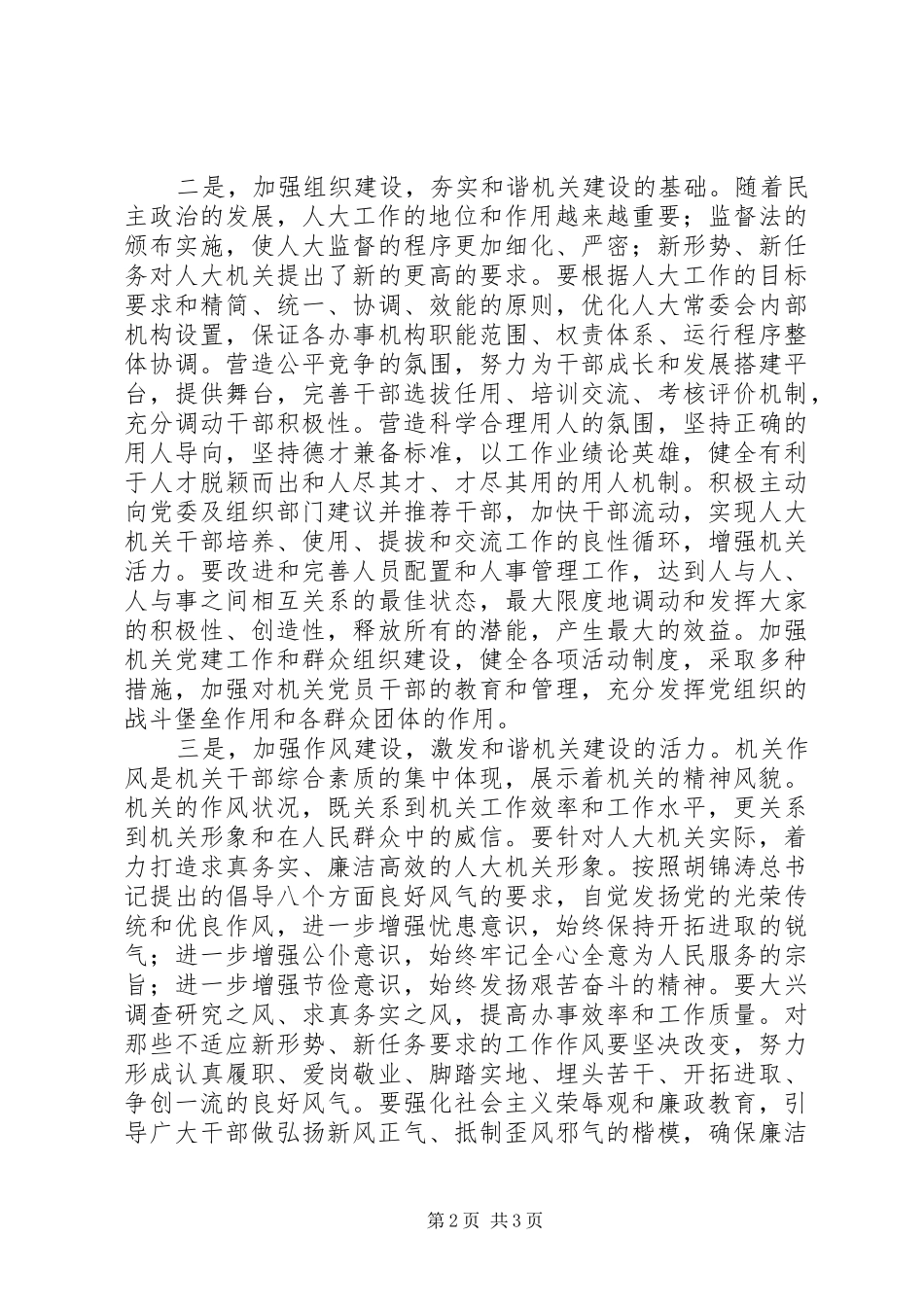 努力创建和谐的人大机关_第2页