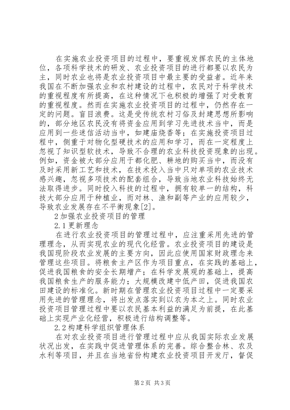 农业投资项目实施与管理_第2页