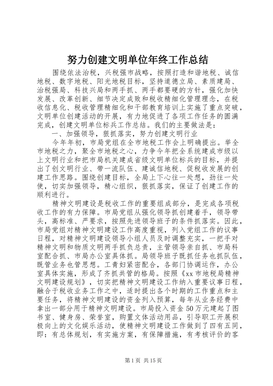 努力创建文明单位年终工作总结_第1页