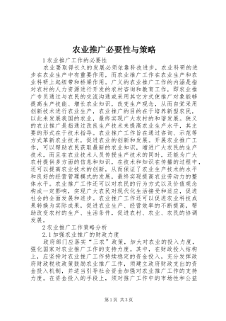 农业推广必要性与策略