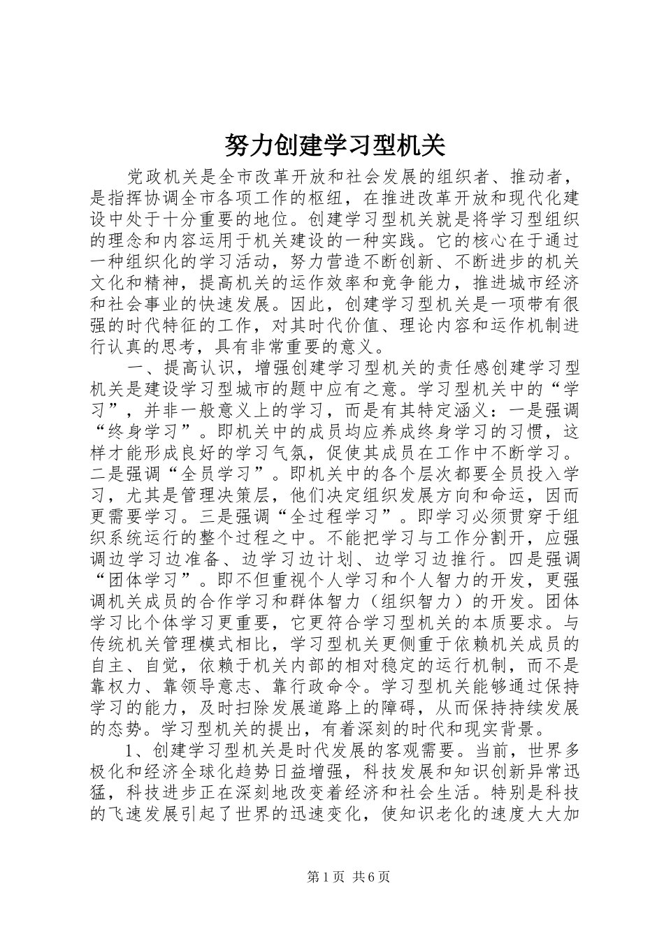 努力创建学习型机关_第1页