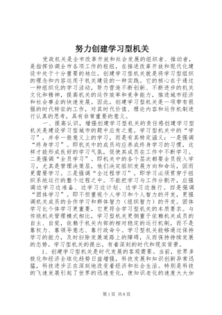 努力创建学习型机关