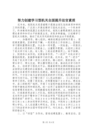 努力创建学习型机关全面提升法官素质