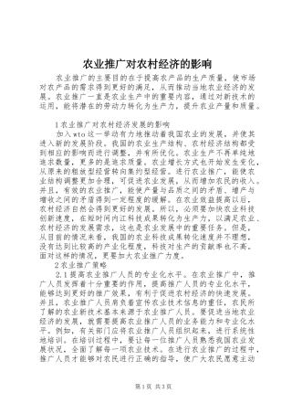 农业推广对农村经济的影响