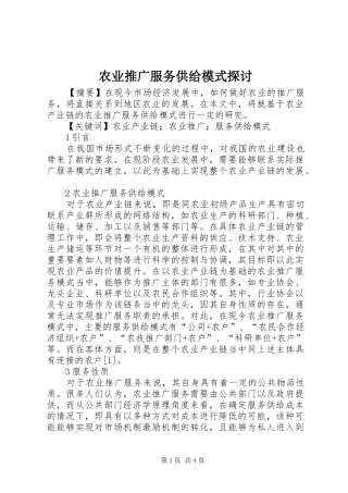 农业推广服务供给模式探讨