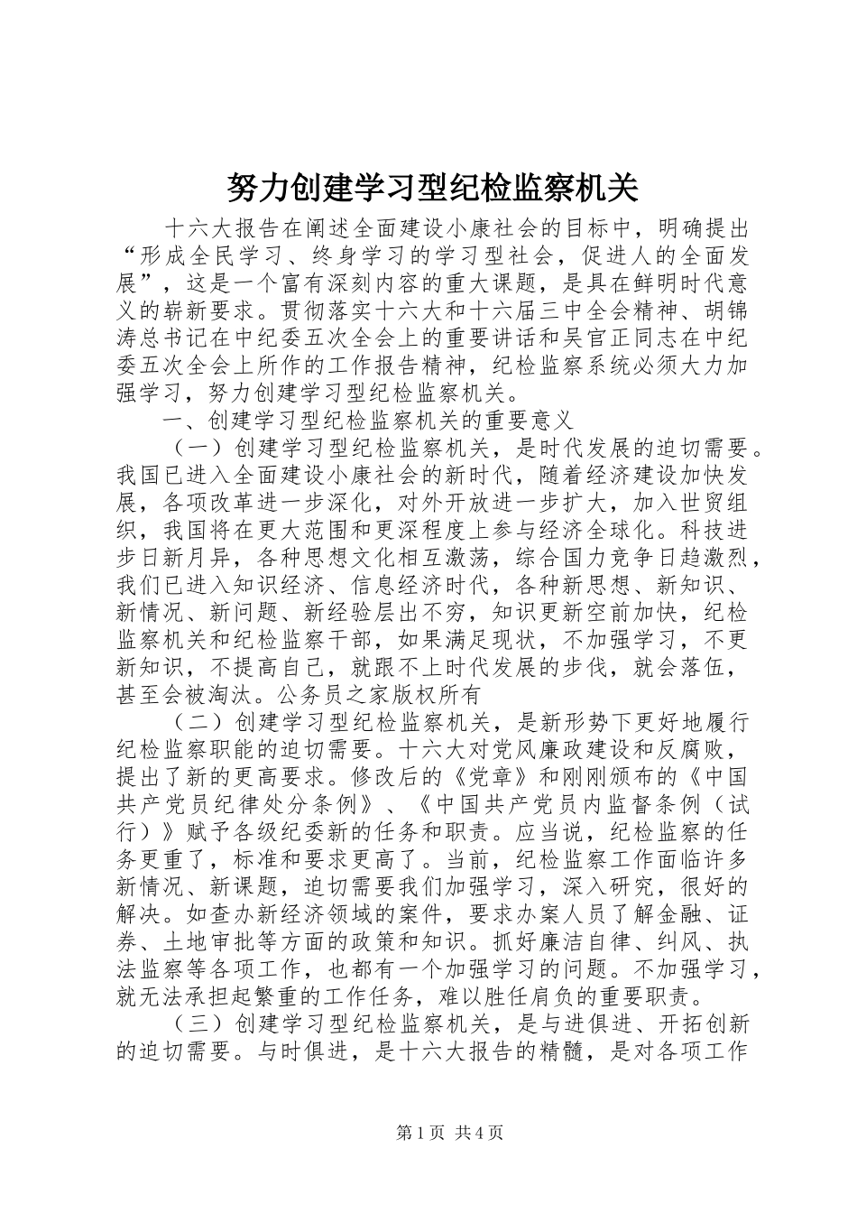 努力创建学习型纪检监察机关_第1页
